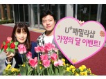 LG유플러스 'U+패밀리샵', 5월 특가 기획전 진행