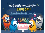  MG손해보험, 페이스북 팬 2만명 돌파 기념 이벤트 진행