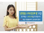 신한금융투자, 15일부터 스마트전단채 랩 선착순 모집