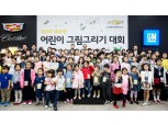 쉐보레 '제4회 어린이 그림 그리기 본선 대회' 개최