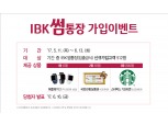 기업은행, ‘IBK썸통장’가입 이벤트 실시