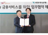 KEB하나은행, SK텔레콤과 인공지능 음성금융서비스 협약