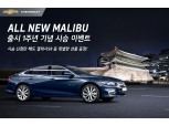 입지 넓히는 쉐보레 '올 뉴 말리부'