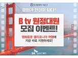 SKB, ‘B tv 원정대 시즌3’ 캘리포니아편 참가자 모집
