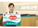 KEB하나은행, 'K리그 팬사랑 적금' 출시