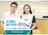 KEB하나은행, 오션월드 ‘얼리 바캉스 파티’ 이벤트