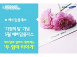 삼성화재, 모녀가 함께하는 '예비맘 클래스' 열어 
