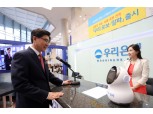 우리은행 실물로봇 지점 배치…미래 점포 보여준다
