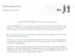 한국형 스튜어드십 코드 최초 도입 기관투자자 나왔다