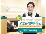 KEB하나은행, '오늘은 얼마니? 적금' 출시