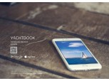 요트상품 중개 플랫폼, ‘요트북(Yachtbook)’ 앱 론칭