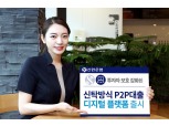 신한은행, ‘신탁방식 P2P대출 디지털 플랫폼’ 출시