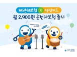 MG손해보험, 삼성카드 고객 전용 ‘월 2900원’ 운전자보험 출시