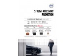 볼보자동차, 스타일리시 액세서리 프로모션 실시