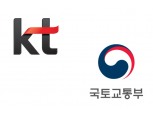 KT, 국토부와 드론 안전운용 위한 교통관리체계 마련 나서
