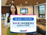 키움증권, 세전 연12% 추구 삼성전자 & 아마존 ELS 공모