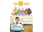 은행, 캐릭터로 이미지 영업 나선다