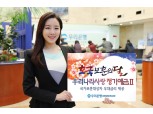 우리은행, ‘우리나라사랑 정기예금Ⅱ’ 출시