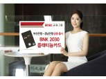 BNK금융 부산·경남은행, ‘BNK 2030플래티늄카드’ 출시
