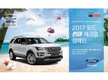 포드코리아, '2017 포드 썸머 체크업 캠페인' 실시