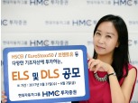HMC투자증권, 연 6.0% 제공 ELS 및 DLS 공모