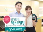 KEB 하나은행 , '음성 인식 텍스트뱅킹' 출시