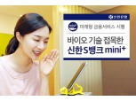 신한은행,  바이오 기술 적용 ‘신한S뱅크 mini+’ 시행