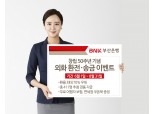 BNK부산은행, 썸머 시즌 ‘외화 환전·송금 이벤트’