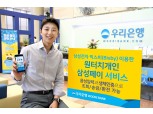 우리은행, ‘원터치개인 삼성페이 서비스’ 출시