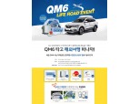 르노삼성 ‘QM6 Life Road 이벤트’실시… 6000만원 경품 제공