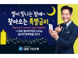 IBK기업은행, ‘별이 빛나는 밤 특별금리' 이벤트