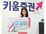 키움증권, KOSEF 채권형 ETF 거래 이벤트 실시