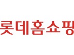 “고가제품보다 싸다”…방심위, 롯데홈쇼핑에 ‘경고’ 건의