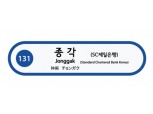 지하철 1호선 종각역 'SC제일은행역'도 동시 사용