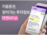 키움증권, 찾아가는 투자정보 '마켓N이슈' 개편