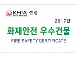 화재보험협회, 2017년 화재안전 우수건물 인정