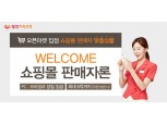 웰컴저축은행, 오픈마켓 쇼핑몰 대상 대출 출시