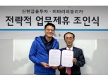 신한금융투자, 간편송금 핀테크 기업 ‘토스’와 업무제휴 체결