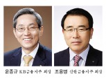윤종규·조용병 디지털인재 양성 경쟁