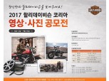 할리데이비슨 코리아, '2017 제4회 영상·사진 공모전' 개최