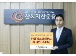 한화자산운용, 신경제 투자 ‘베트남레전드 펀드’ 출시