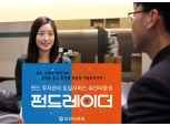 유안타증권, 펀드 투자관리 토탈서비스 ‘펀드레이더’ 출시