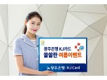 광주은행 KJ카드 ‘SOLSOL 여름 이벤트’ 실시