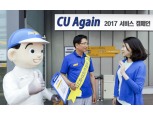 한국지엠, 'CU Again 2017' 서비스 캠페인 실시