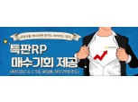 KB증권, 온라인상품 고객 대상 연 3.5% 특판RP 이벤트