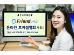 한국투자증권, 이프렌드 에어 온라인 투자설명회