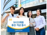 NH농협은행, 2030 위한 'NH20해봄 통장·적금' 출시