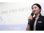 신한은행, ‘어르신과 장애인을 위한 마음맞춤 창구’ 실시