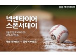 넥센타이어, '넥센타이어 스폰서데이' 행사 개최