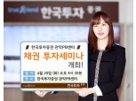 한국투자증권 관악PB센터, 채권 투자세미나 개최